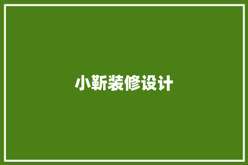 小靳装修设计 现代风格装饰