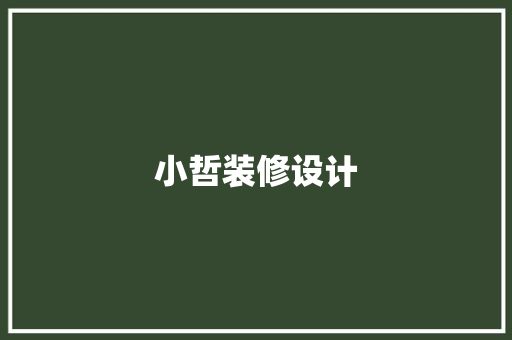 小哲装修设计