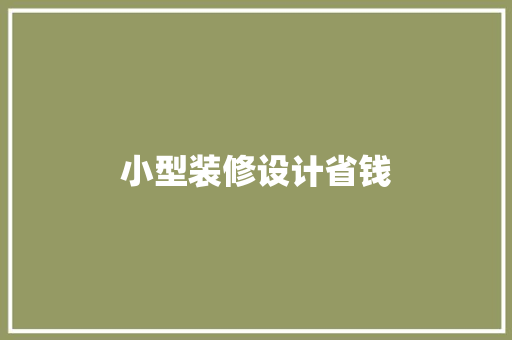 小型装修设计省钱