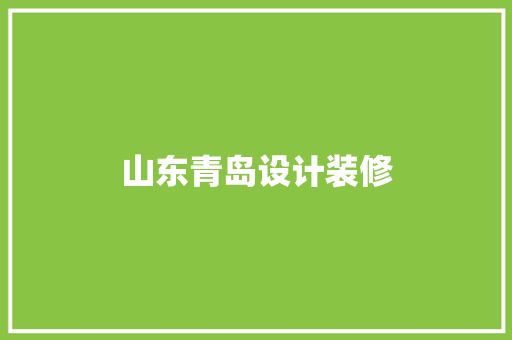 山东青岛设计装修