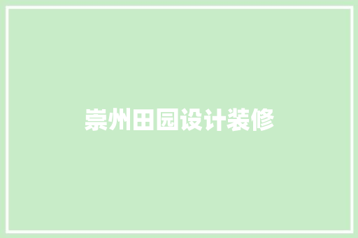 崇州田园设计装修