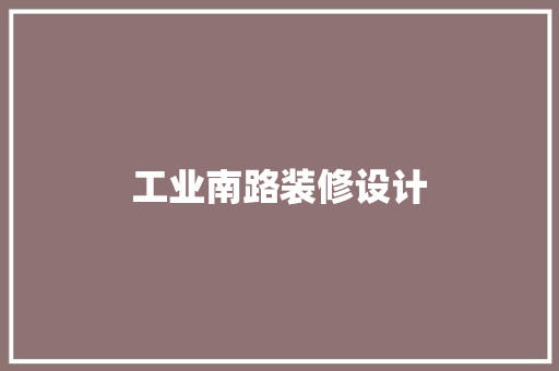 工业南路装修设计