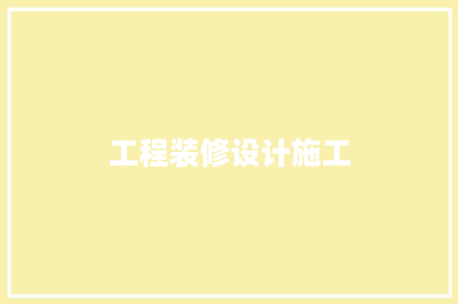 工程装修设计施工