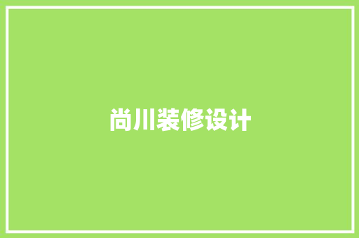 尚川装修设计