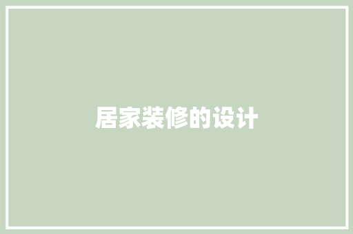 居家装修的设计