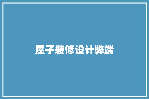 屋子装修设计弊端
