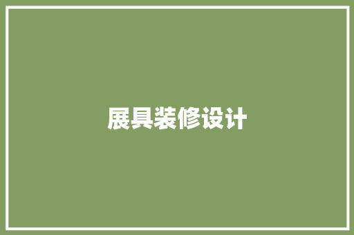 展具装修设计