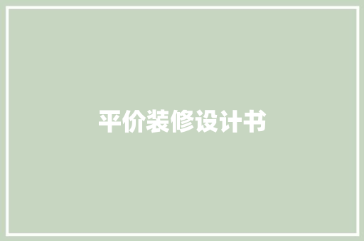 平价装修设计书