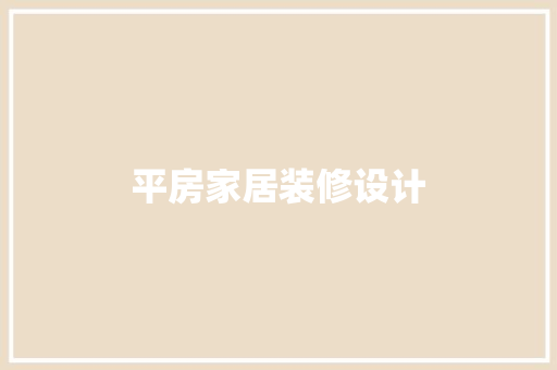 平房家居装修设计