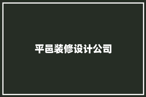 平邑装修设计公司