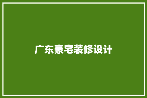 广东豪宅装修设计 木雕艺术