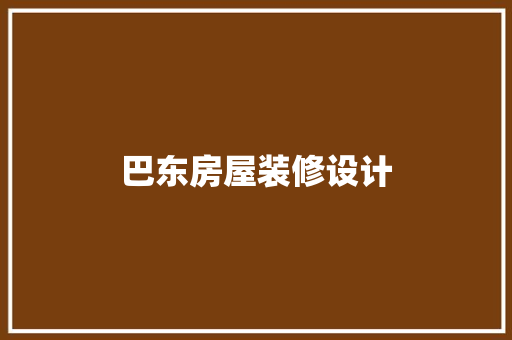 巴东房屋装修设计