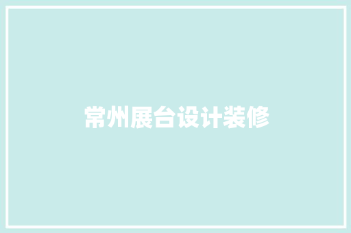 常州展台设计装修
