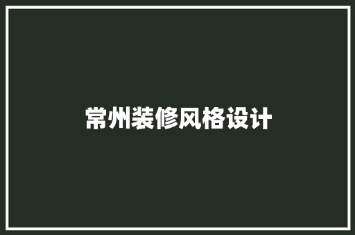 常州装修风格设计