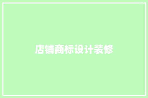 店铺商标设计装修 卧室装修