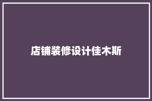 店铺装修设计佳木斯