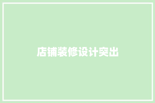 店铺装修设计突出