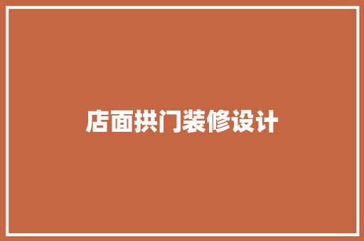 店面拱门装修设计