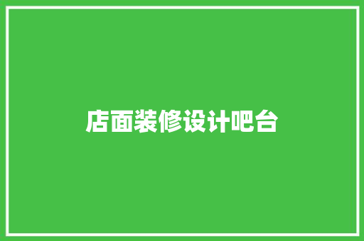 店面装修设计吧台