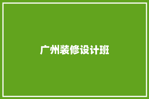 广州装修设计班