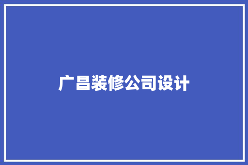 广昌装修公司设计