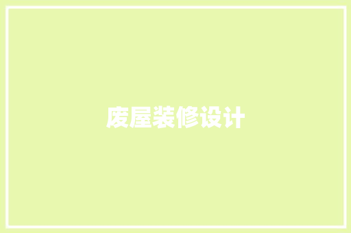 废屋装修设计
