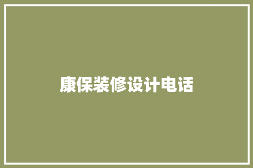 康保装修设计电话