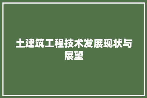 土建筑工程技术发展现状与展望 现代风格装饰