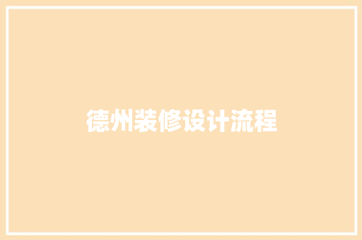 德州装修设计流程 地板材料