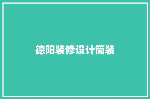 德阳装修设计简装 木雕艺术