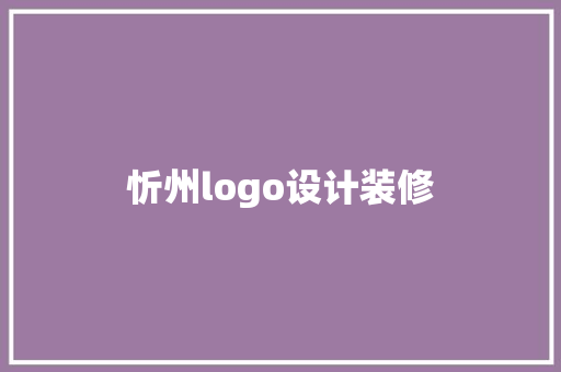 忻州logo设计装修 软装设计
