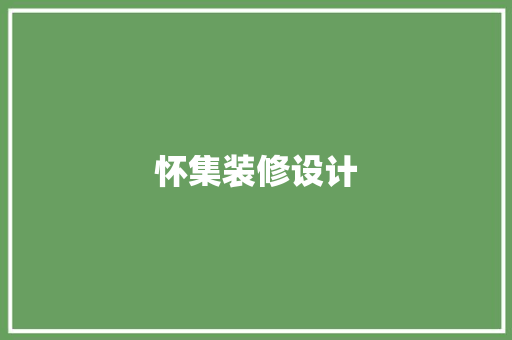 怀集装修设计
