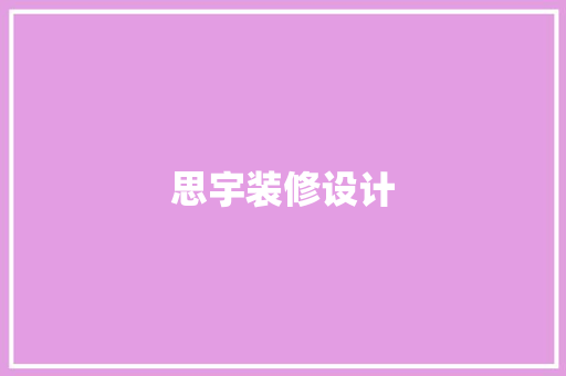 思宇装修设计 软装设计