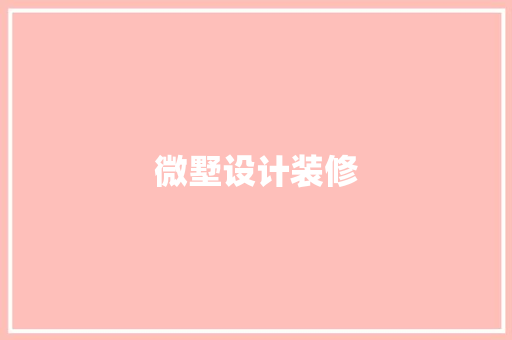 微墅设计装修
