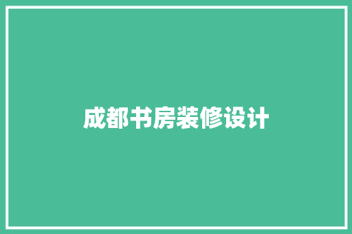 成都书房装修设计