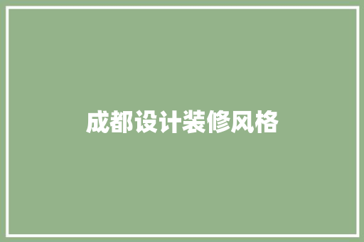 成都设计装修风格