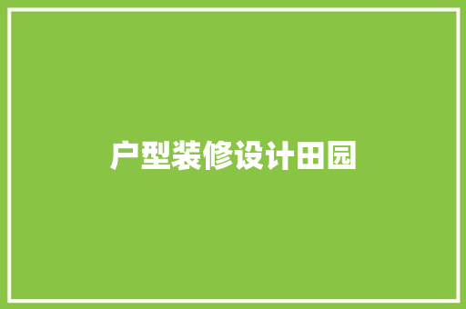 户型装修设计田园