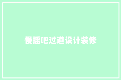 慢摇吧过道设计装修