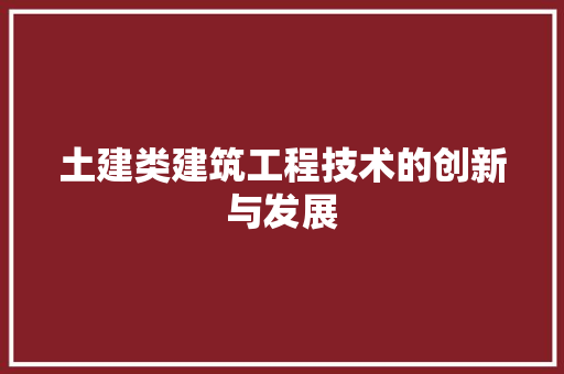 土建类建筑工程技术的创新与发展 现代风格装饰