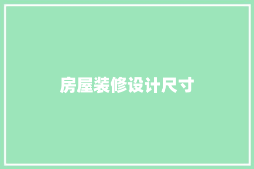 房屋装修设计尺寸