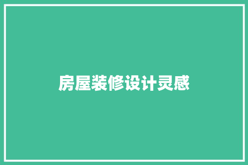 房屋装修设计灵感 卧室装修
