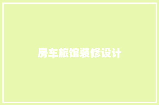房车旅馆装修设计 中式风格装饰