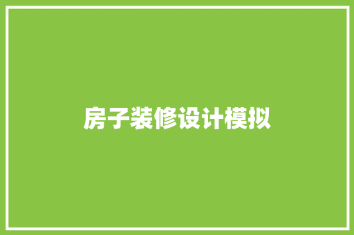 房子装修设计模拟 地板材料
