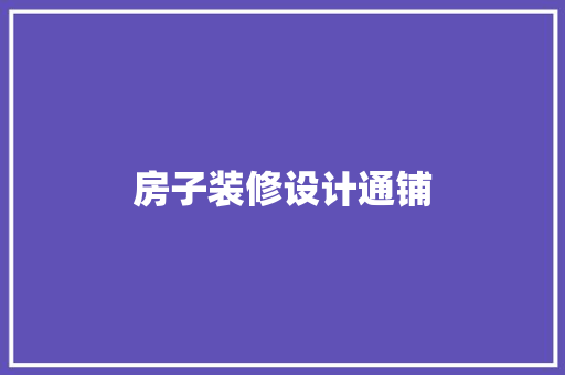 房子装修设计通铺