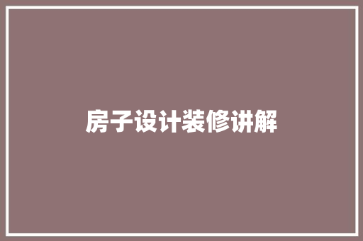 房子设计装修讲解 家居装修