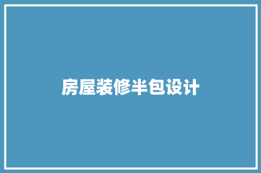 房屋装修半包设计