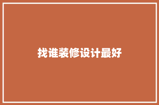 找谁装修设计最好