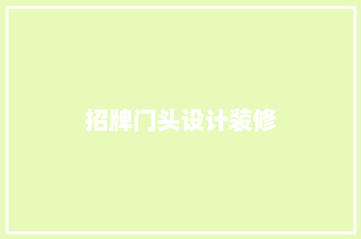 招牌门头设计装修