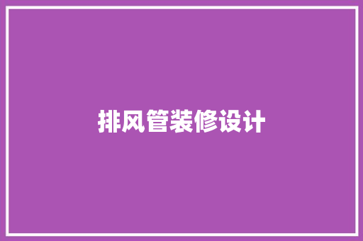 排风管装修设计 木雕艺术