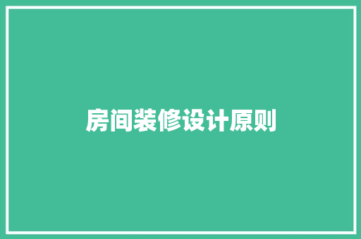 房间装修设计原则 木雕艺术